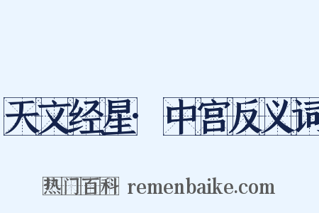 天文经星·中宫反义词是什么意思的图片